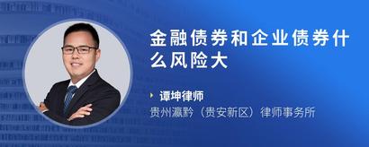 金融债券和企业债券什么风险大