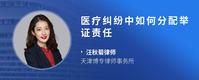 医疗纠纷中如何分配举证责任