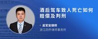 酒后驾车致人死亡如何赔偿及判刑