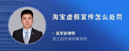 淘宝虚假宣传怎么处罚