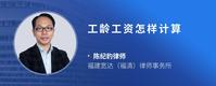 工龄工资怎样计算