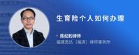生育险个人如何办理