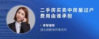 二手房买卖中房屋过户费用由谁承担