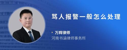 骂人报警一般怎么处理