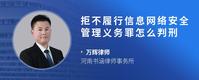拒不履行信息网络安全管理义务罪怎么判刑