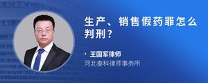 生产、销售假药罪怎么判刑??