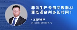 非法生产专用间谍器材罪既遂会判多长时间??