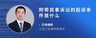 附带民事诉讼的起诉条件是什么