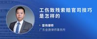 工伤致残索赔官司技巧是怎样的