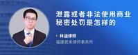 泄露或者非法使用商业秘密处罚是怎样的