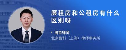 廉租房和公租房有什么区别呀