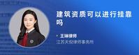 建筑资质可以进行挂靠吗