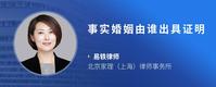 事实婚姻由谁出具证明