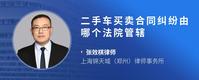 二手车买卖合同纠纷由哪个法院管辖