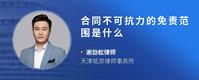 合同不可抗力的免责范围是什么