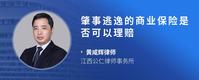 肇事逃逸的商业保险是否可以理赔