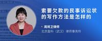 索要欠款的民事诉讼状的写作方法是怎样的
