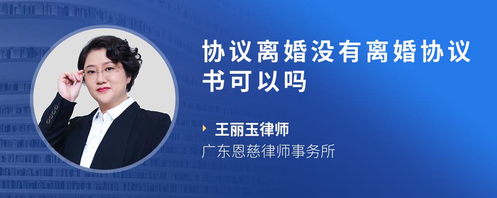 协议离婚没有离婚协议书可以吗