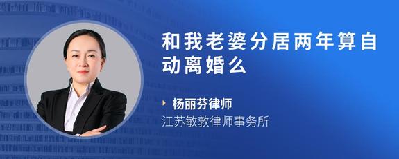 和我老婆分居两年算自动离婚么