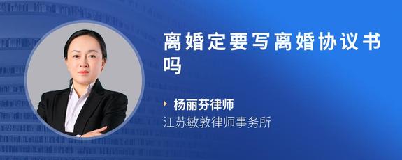 离婚定要写离婚协议书吗