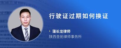 行驶证过期如何换证