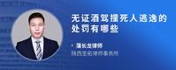 无证酒驾撞死人逃逸的处罚有哪些