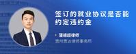 签订的就业协议是否能约定违约金