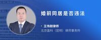 婚前同居是否违法