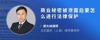 商业秘密被泄露后要怎么进行法律保护