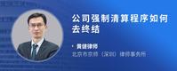 公司强制清算程序如何去终结