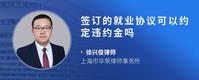 签订的就业协议可以约定违约金吗