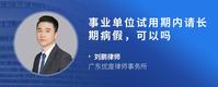 事业单位试用期内请长期病假，可以吗