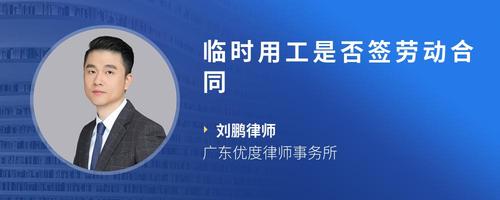 临时用工是否签劳动合同