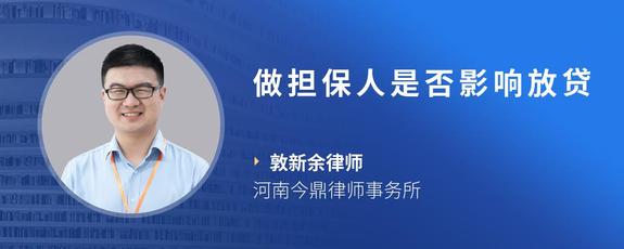 做担保人是否影响放贷