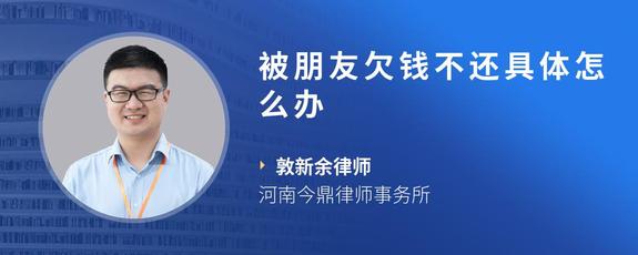 被朋友欠钱不还具体怎么办