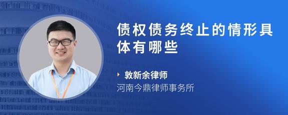 债权债务终止的情形具体有哪些