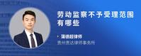 劳动监察不予受理范围有哪些