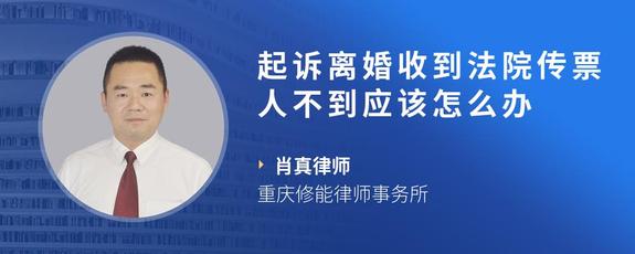 起诉离婚收到法院传票人不到应该怎么办