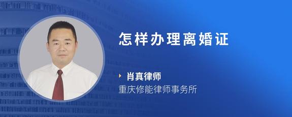 怎样办理离婚证