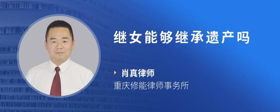 继女能够继承遗产吗