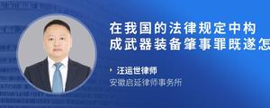 在我国的法律规定中构成武器装备肇事罪既遂怎么处罚?