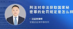 刑法对非法获取国家秘密罪的处罚规定是怎么样的?