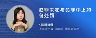 犯罪未遂与犯罪中止如何处罚