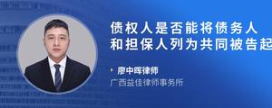 债权人是否能将债务人和担保人列为共同被告起诉?