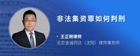 非法集资罪如何判刑