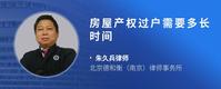 房屋产权过户需要多长时间