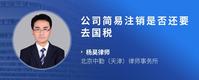公司简易注销是否还要去国税