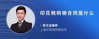 印花税购销合同是什么