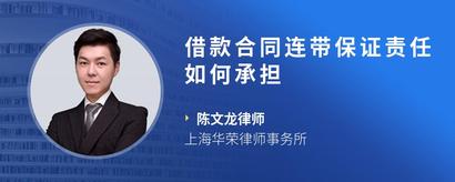 借款合同连带保证责任如何承担