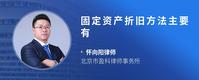 固定资产折旧方法主要有